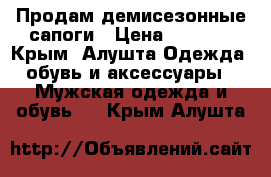 Продам демисезонные сапоги › Цена ­ 2 200 - Крым, Алушта Одежда, обувь и аксессуары » Мужская одежда и обувь   . Крым,Алушта